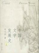 中国文学发展史（上、中、下）