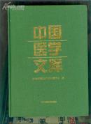 中国医学文库..（硬精装）1版1印1900册)    (保证品相) $     ^jiaw#@    liyinghui!@