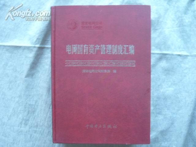 电网国有资产管理制度汇编  精装16开本 1135页 包快递费