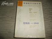 莫斯科--1941--苏联当代文学名著   47