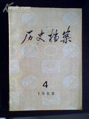 历史档案(季刊)  1988年第4期