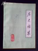 历史档案(季刊)  1987年第2期