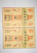 《北京的传说》一版一印  馆藏