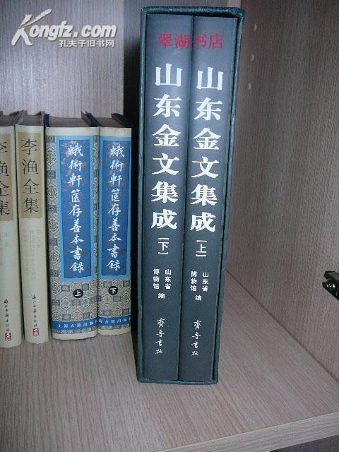 山东金文集成(上下册 ）精装      全新正版现货