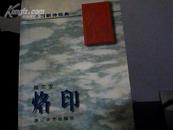 中国新诗经典---烙印 一版一印