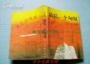 最后一个匈奴 高建群 93年库存正版 与废都白鹿原并称三驾马车