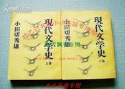 日文原版小田切秀雄现代文学史上下2册全 75年绝版