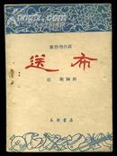 秦腔现代剧：送布（1960年一版一印）品佳