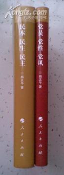 民本.民生.民主 党员.党性.党风 两本合售（小16开绸面精装 作者毛笔签赠本）