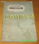 [法]凡尔纳《蓓根的五亿法郎》中国青年83年印老版封面