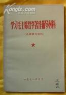 学习毛主席哲学著作辅导材料