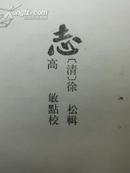 中国古代都城资料选刊: 河南志 高敏签名本 94年一版一印仅印2000册