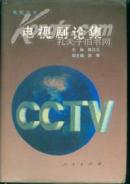 <<电视剧论集 >>--电视丛书  带护封---027