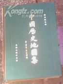 中国历史地图集【16开精装带纸盒 全8册】第3·7·8册一版1印第1·2·4·5·6·上海2印82-90年印·第二册有馆藏章