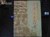 西安交通大学校址-千年历史文化考【签赠本】