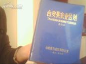 台安县农业区划（蓝塑皮 合订本 书厚多地图）(还有3本）