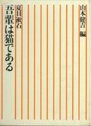 夏目漱石 吾辈は猫であゐ[明治の古典 第9卷]日文版