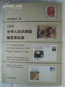 1993中华人民共和国邮资票品集