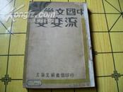 中国文学流变史（上册31年再版 卷三33年初版）