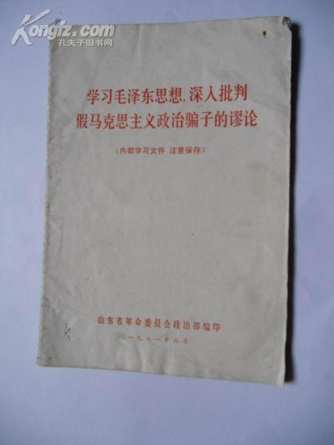 学习毛泽东思想深入批判假马克思主义政治骗子的缪论