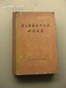 《辛亥革命前十年间时论选集》第二卷上册 [精装]