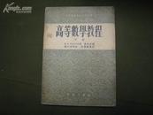 高等数学教程·下册·中等专业学校教学用书