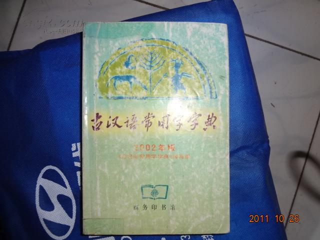 古汉语常用字字典