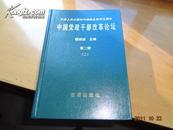 中国党政干部改革论坛（第二辑）（二）