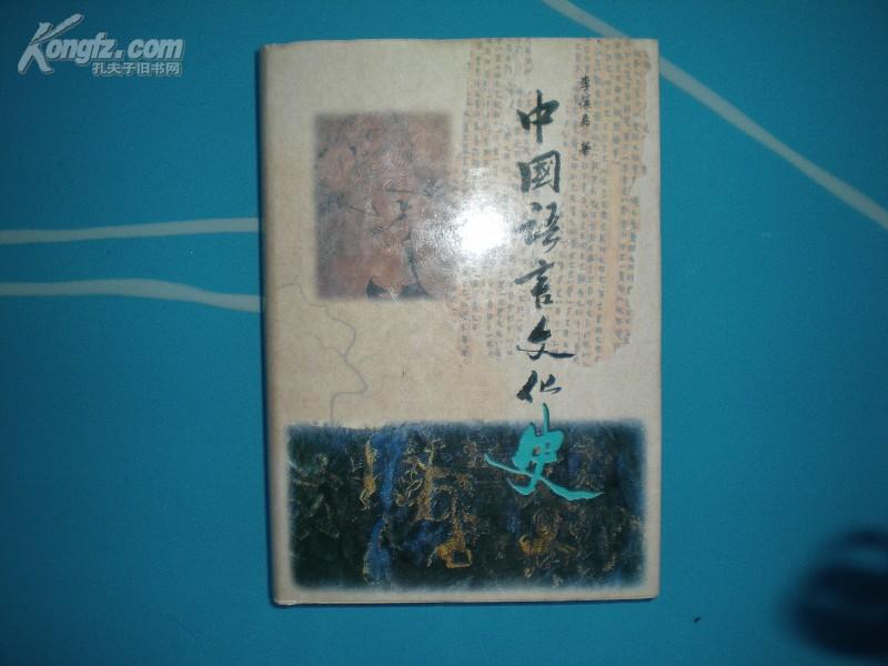 《中国语言文化史》精 1版1印 3180册