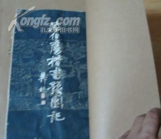 潘伯鹰楷书豫园记