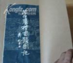 潘伯鹰楷书豫园记