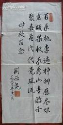 保真将军字画【刘西尧】 (1916～2013原教育部部长，湖北省委第一副书记，四川省委书记 少将,长沙人)书法2.1平尺(专用印泥钤印)