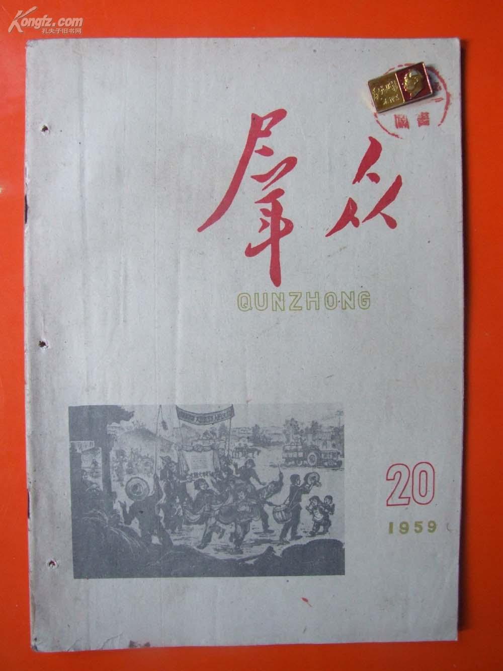 《群众》 1959年 第20期