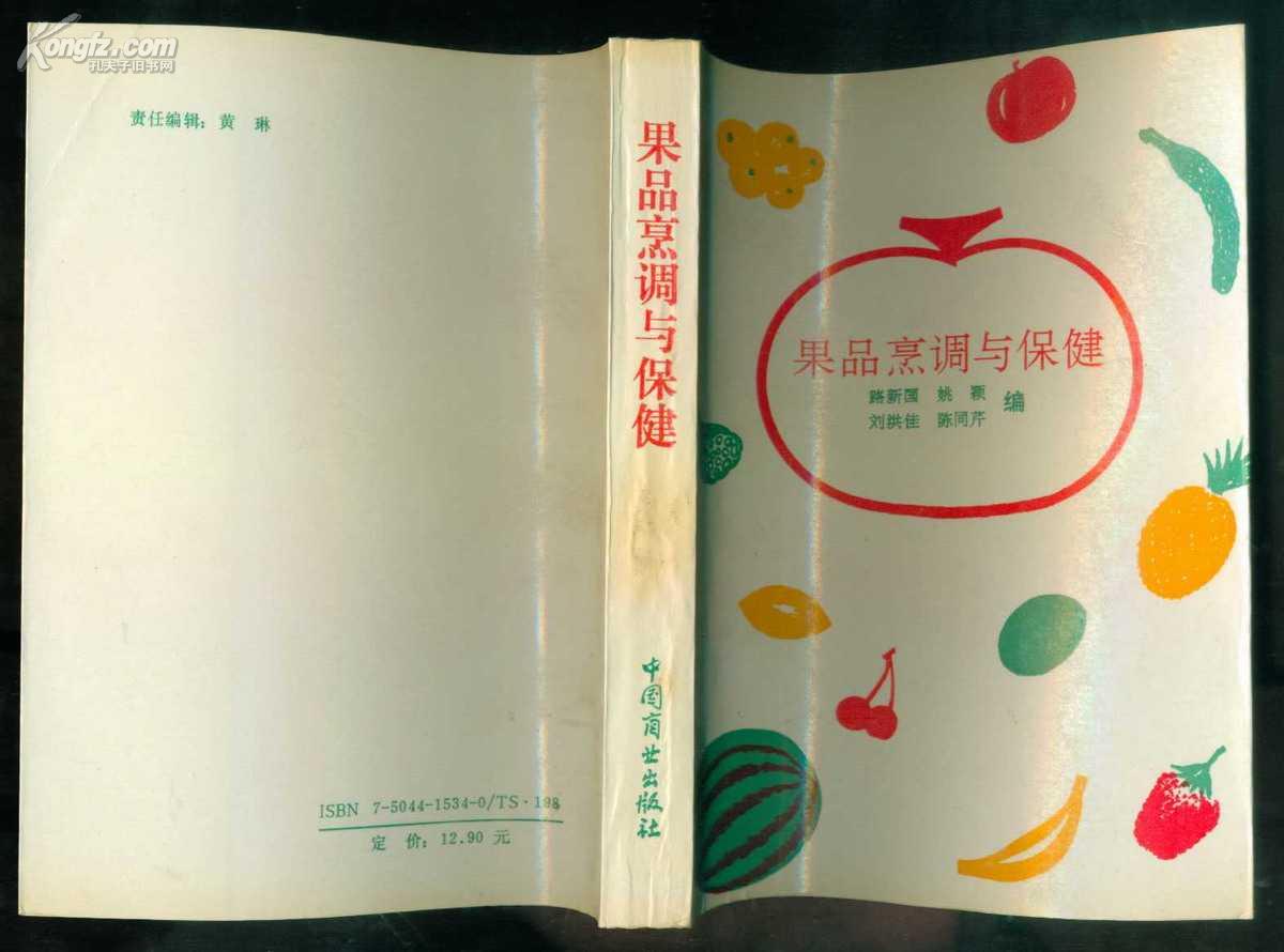 果品烹调与保健