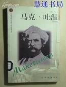 布老虎传记文库·巨人百传丛书：文学艺术家卷——马克·吐温、