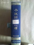 小说词语汇释(79年新1版1印本)精装一厚册全!