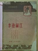 小型戏曲剧本集--李逵闹江   1961年只印刷2100册 ---内容见描述---网上孤本