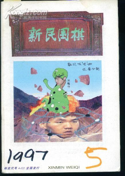 新民围棋1997年5   E1622