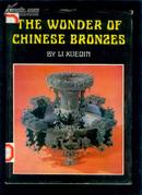 中国青铜器的奥秘 （英文版） 精装本馆藏书