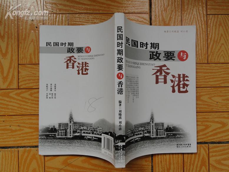民国时期政要与香港  16开一版一印9.5品