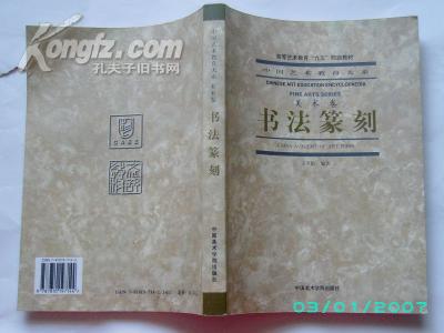 中国艺术教育大系·美术卷——书法篆刻