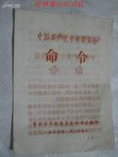（毛主席批示：照办）中国共产党中央委员会命令