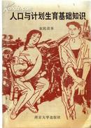 人口语计划生育基础知识 农民读本1992年一版一印