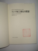 （日文原版）アジア新工业化展望  -大阪市立大学经济研究所所报  第36集