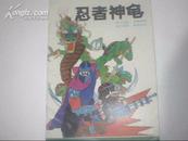 忍者神龟--兔子尚武、和服奇案、浪子回家、制造铁头 91年1版1印 16开！［千里漫画］