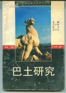 巴土研究  湖北长阳民族文化研究丛书  印500册        卖家包邮