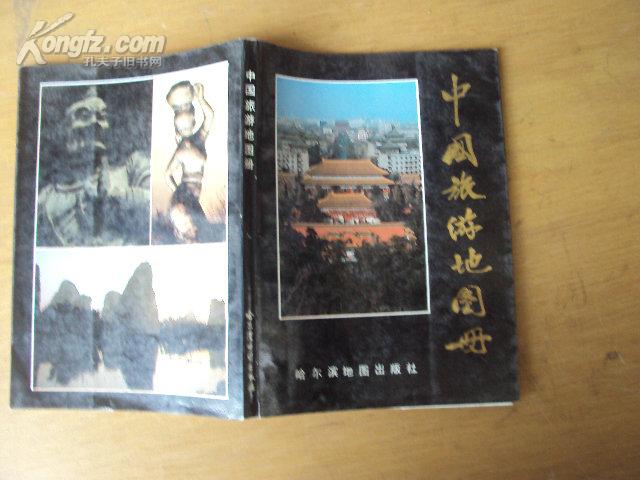 中国旅游地图册 87年版