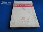 中国新民主主义革命史（初稿）【修订本 甲种本】【繁体直行1950年版】