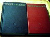 马亚柯夫诗集---外文版，两卷集【以图为准】