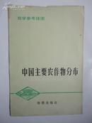 中国主要农作物分布教学参考挂图 一版一印